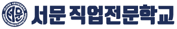 서문직업전문학교